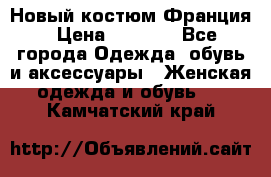 Новый костюм Франция › Цена ­ 3 500 - Все города Одежда, обувь и аксессуары » Женская одежда и обувь   . Камчатский край